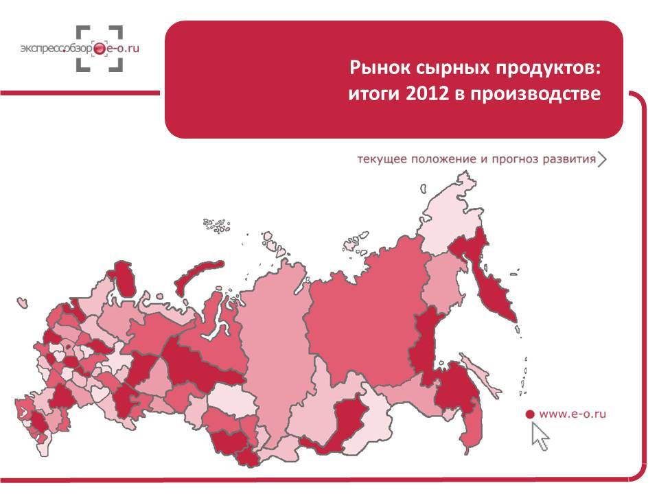 Производство сырных продуктов 2012: итоги года